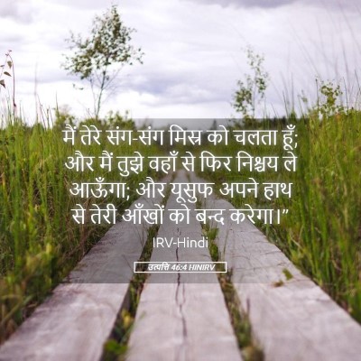 Picture 05 - उत्पत्ति 46:4 HINIRV - मैं तेरे संग-संग - Bible Verse Picture