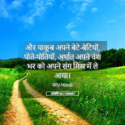 Picture 05 - उत्पत्ति 46:7 HINIRV - और याकूब अपने - Bible Verse Picture