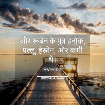 Picture 05 - उत्पत्ति 46:9 HINIRV - और रूबेन के पुत्र - Bible Verse Picture