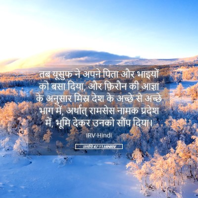 Picture 05 - उत्पत्ति 47:11 HINIRV - तब यूसुफ ने अपने - Bible Verse Picture