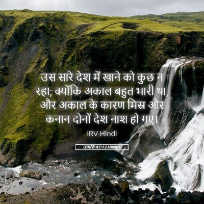 Picture 05 - उत्पत्ति 47:13 HINIRV - उस सारे देश में - Bible Verse Picture