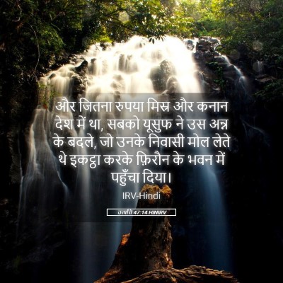 Picture 05 - उत्पत्ति 47:14 HINIRV - और जितना रुपया - Bible Verse Picture