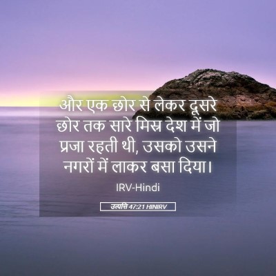 Picture 05 - उत्पत्ति 47:21 HINIRV - और एक छोर से लेकर - Bible Verse Picture