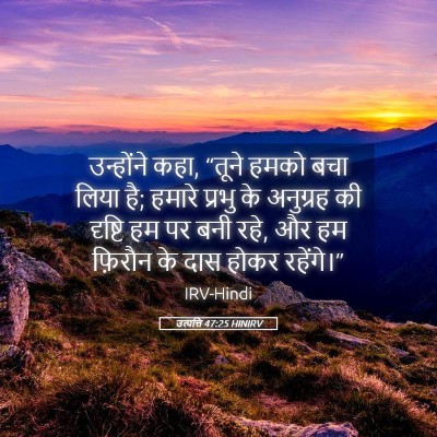Picture 05 - उत्पत्ति 47:25 HINIRV - उन्होंने कहा, - Bible Verse Picture