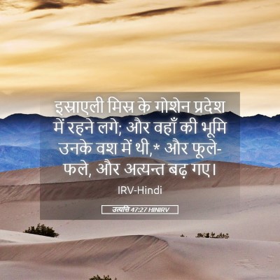 Picture 05 - उत्पत्ति 47:27 HINIRV - इस्राएली मिस्र के - Bible Verse Picture