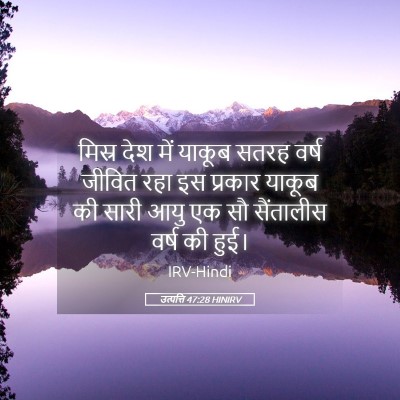 Picture 05 - उत्पत्ति 47:28 HINIRV - मिस्र देश में - Bible Verse Picture
