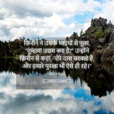 Picture 05 - उत्पत्ति 47:3 HINIRV - फ़िरौन ने उसके - Bible Verse Picture