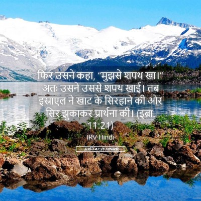 Picture 05 - उत्पत्ति 47:31 HINIRV - फिर उसने कहा, - Bible Verse Picture