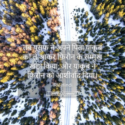 Picture 05 - उत्पत्ति 47:7 HINIRV - तब यूसुफ ने अपने - Bible Verse Picture