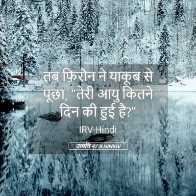 Picture 05 - उत्पत्ति 47:8 HINIRV - तब फ़िरौन ने याकूब - Bible Verse Picture