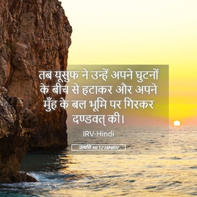 Picture 05 - उत्पत्ति 48:12 HINIRV - तब यूसुफ ने उन्हें - Bible Verse Picture