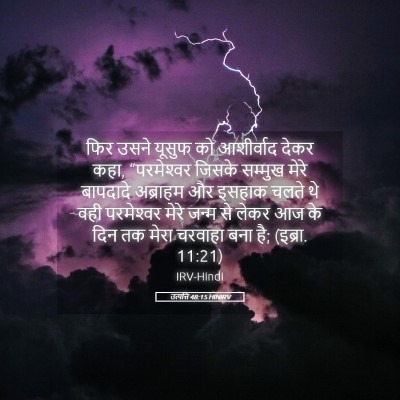 Picture 05 - उत्पत्ति 48:15 HINIRV - फिर उसने यूसुफ को - Bible Verse Picture