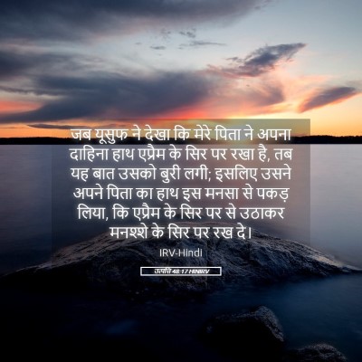 Picture 05 - उत्पत्ति 48:17 HINIRV - जब यूसुफ ने देखा कि - Bible Verse Picture