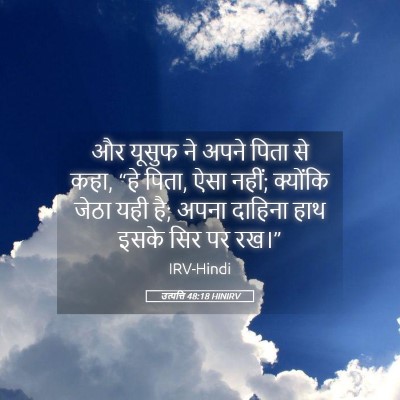Picture 05 - उत्पत्ति 48:18 HINIRV - और यूसुफ ने अपने - Bible Verse Picture