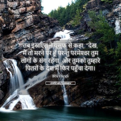 Picture 05 - उत्पत्ति 48:21 HINIRV - तब इस्राएल ने - Bible Verse Picture