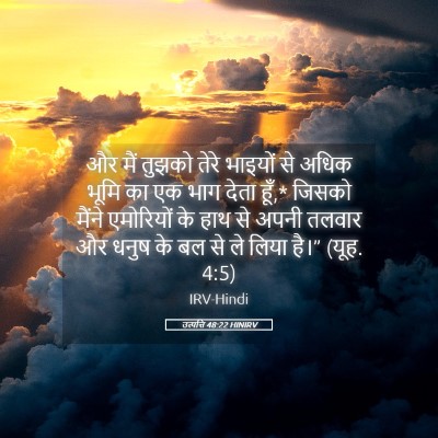 Picture 05 - उत्पत्ति 48:22 HINIRV - और मैं तुझको तेरे - Bible Verse Picture