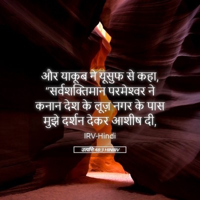 Picture 05 - उत्पत्ति 48:3 HINIRV - और याकूब ने यूसुफ - Bible Verse Picture