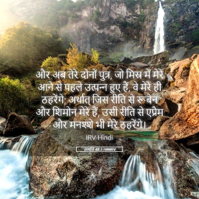 Picture 05 - उत्पत्ति 48:5 HINIRV - और अब तेरे दोनों - Bible Verse Picture