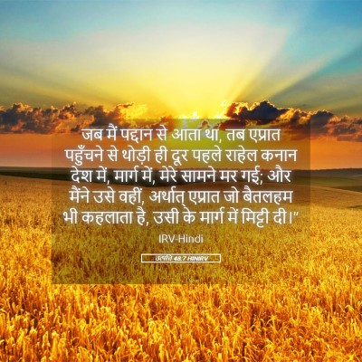 Picture 05 - उत्पत्ति 48:7 HINIRV - जब मैं पद्दान से - Bible Verse Picture