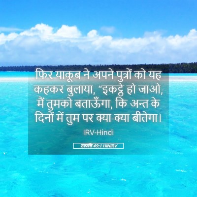 Picture 05 - उत्पत्ति 49:1 HINIRV - फिर याकूब ने अपने - Bible Verse Picture
