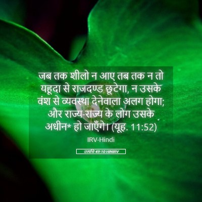 Picture 05 - उत्पत्ति 49:10 HINIRV - जब तक शीलो न आए तब - Bible Verse Picture