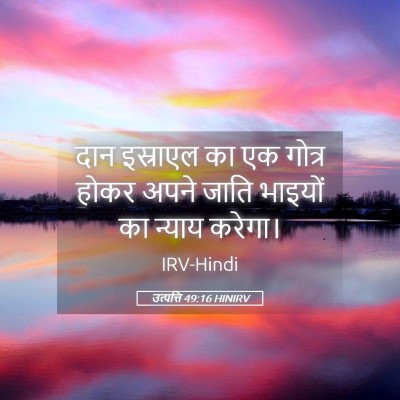Picture 05 - उत्पत्ति 49:16 HINIRV - दान इस्राएल का एक - Bible Verse Picture