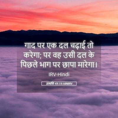 Picture 05 - उत्पत्ति 49:19 HINIRV - गाद पर एक दल चढ़ाई - Bible Verse Picture