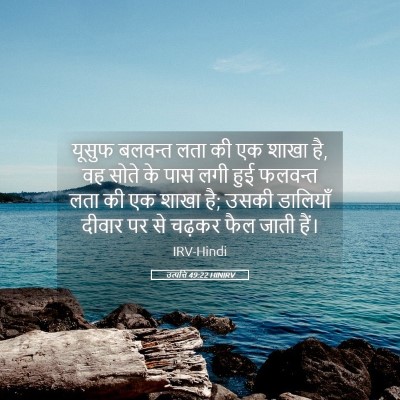Picture 05 - उत्पत्ति 49:22 HINIRV - यूसुफ बलवन्त लता - Bible Verse Picture
