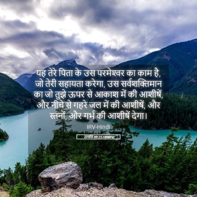 Picture 05 - उत्पत्ति 49:25 HINIRV - यह तेरे पिता के उस - Bible Verse Picture