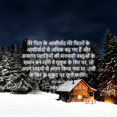 Picture 05 - उत्पत्ति 49:26 HINIRV - तेरे पिता के - Bible Verse Picture