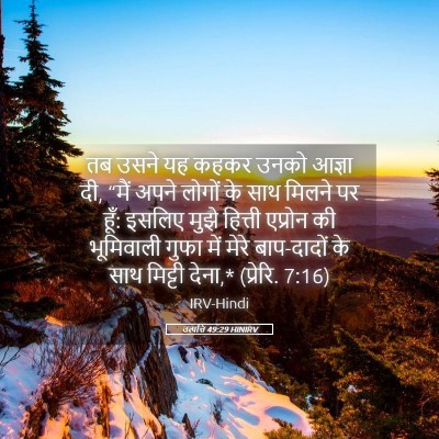 Picture 05 - उत्पत्ति 49:29 HINIRV - तब उसने यह कहकर - Bible Verse Picture