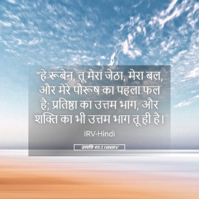 Picture 05 - उत्पत्ति 49:3 HINIRV - “हे रूबेन, तू मेरा - Bible Verse Picture