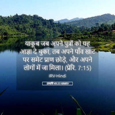 Picture 05 - उत्पत्ति 49:33 HINIRV - याकूब जब अपने - Bible Verse Picture