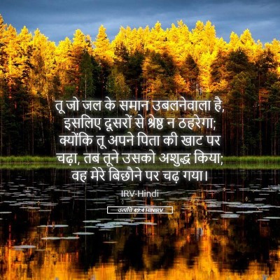 Picture 05 - उत्पत्ति 49:4 HINIRV - तू जो जल के समान - Bible Verse Picture