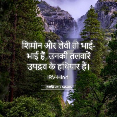 Picture 05 - उत्पत्ति 49:5 HINIRV - शिमोन और लेवी तो - Bible Verse Picture