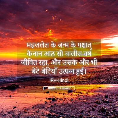 Picture 05 - उत्पत्ति 5:13 HINIRV - महललेल के जन्म के - Bible Verse Picture