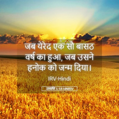 Picture 05 - उत्पत्ति 5:18 HINIRV - जब येरेद एक सौ बासठ - Bible Verse Picture