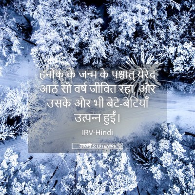 Picture 05 - उत्पत्ति 5:19 HINIRV - हनोक के जन्म के - Bible Verse Picture