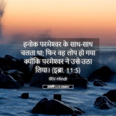 Picture 05 - उत्पत्ति 5:24 HINIRV - हनोक परमेश्‍वर के - Bible Verse Picture