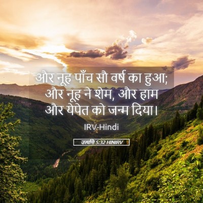 Picture 05 - उत्पत्ति 5:32 HINIRV - और नूह पाँच सौ वर्ष - Bible Verse Picture