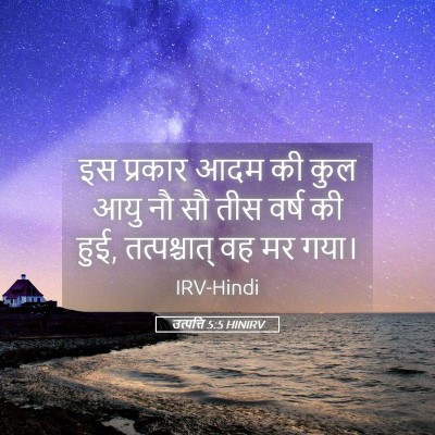 Picture 05 - उत्पत्ति 5:5 HINIRV - इस प्रकार आदम की - Bible Verse Picture
