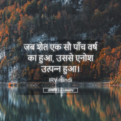 Picture 05 - उत्पत्ति 5:6 HINIRV - जब शेत एक सौ पाँच - Bible Verse Picture