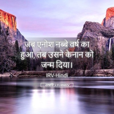 Picture 05 - उत्पत्ति 5:9 HINIRV - जब एनोश नब्बे वर्ष - Bible Verse Picture