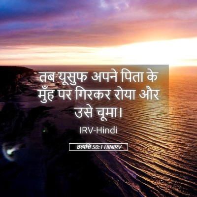 Picture 05 - उत्पत्ति 50:1 HINIRV - तब यूसुफ अपने पिता - Bible Verse Picture