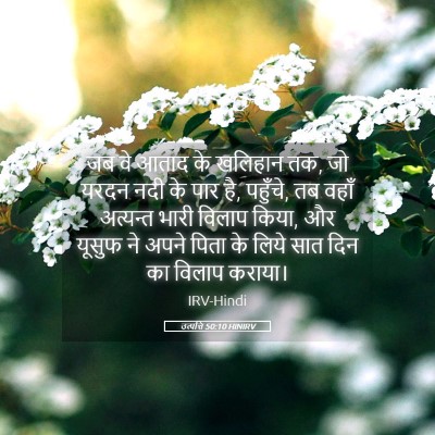 Picture 05 - उत्पत्ति 50:10 HINIRV - जब वे आताद के - Bible Verse Picture