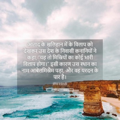 Picture 05 - उत्पत्ति 50:11 HINIRV - आताद के खलिहान में - Bible Verse Picture
