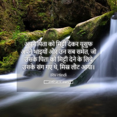 Picture 05 - उत्पत्ति 50:14 HINIRV - अपने पिता को - Bible Verse Picture