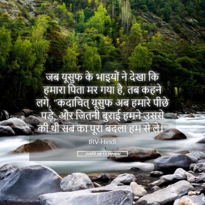 Picture 05 - उत्पत्ति 50:15 HINIRV - जब यूसुफ के भाइयों - Bible Verse Picture