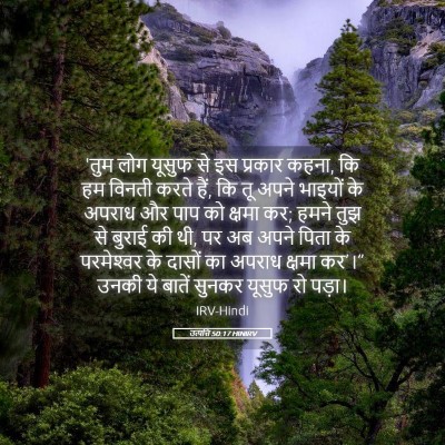 Picture 05 - उत्पत्ति 50:17 HINIRV - 'तुम लोग यूसुफ से - Bible Verse Picture