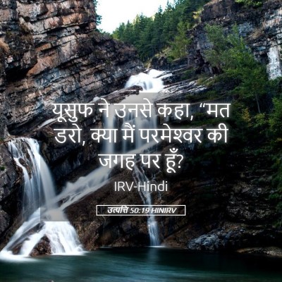 Picture 05 - उत्पत्ति 50:19 HINIRV - यूसुफ ने उनसे कहा, - Bible Verse Picture